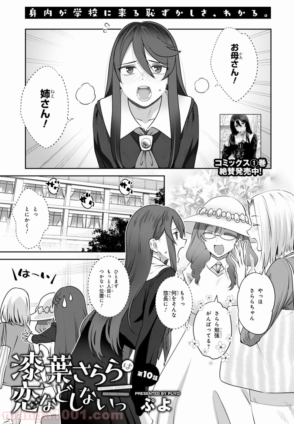 漆葉さららは恋などしないっ 第10話 - Trang 1