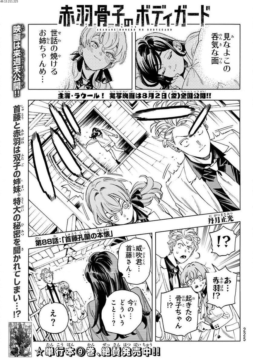 赤羽骨子のボディガード - 第88話 - Page 1