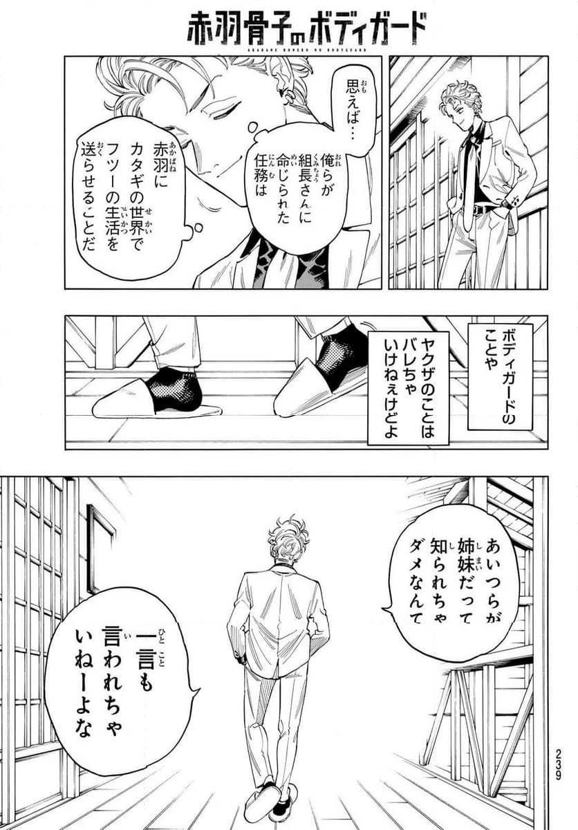 赤羽骨子のボディガード - 第88話 - Page 15