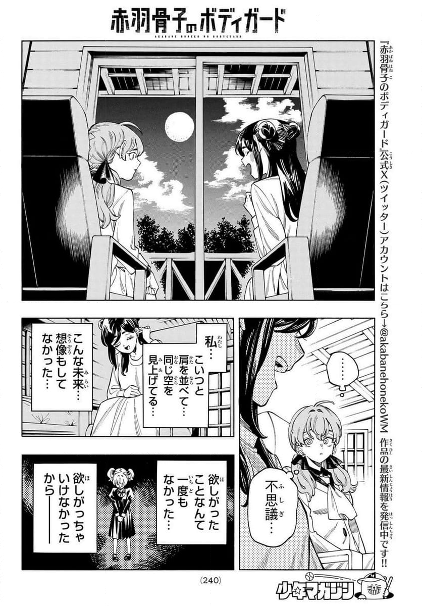 赤羽骨子のボディガード - 第88話 - Page 16