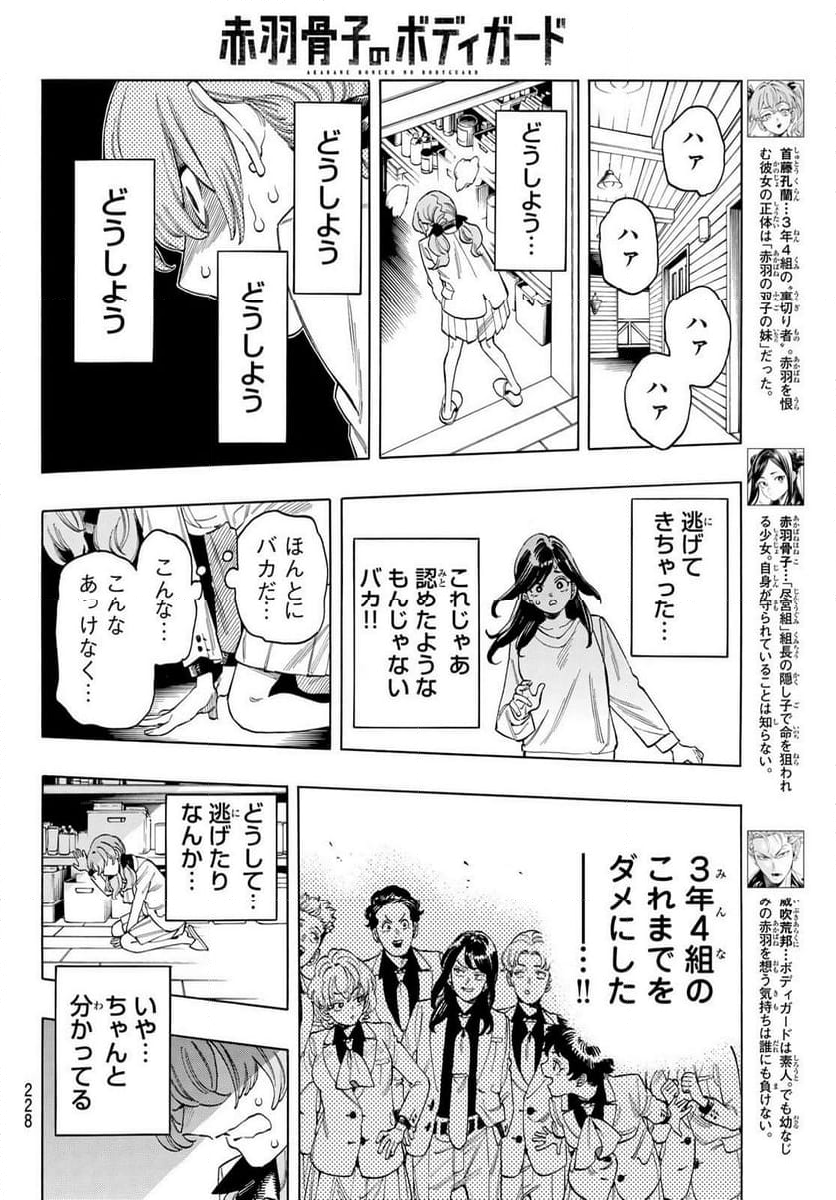 赤羽骨子のボディガード - 第88話 - Page 4