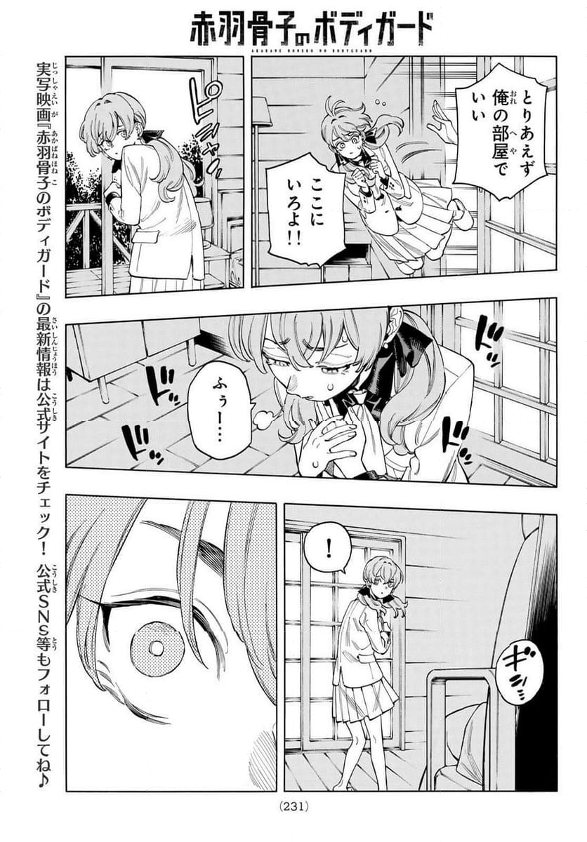 赤羽骨子のボディガード - 第88話 - Page 7