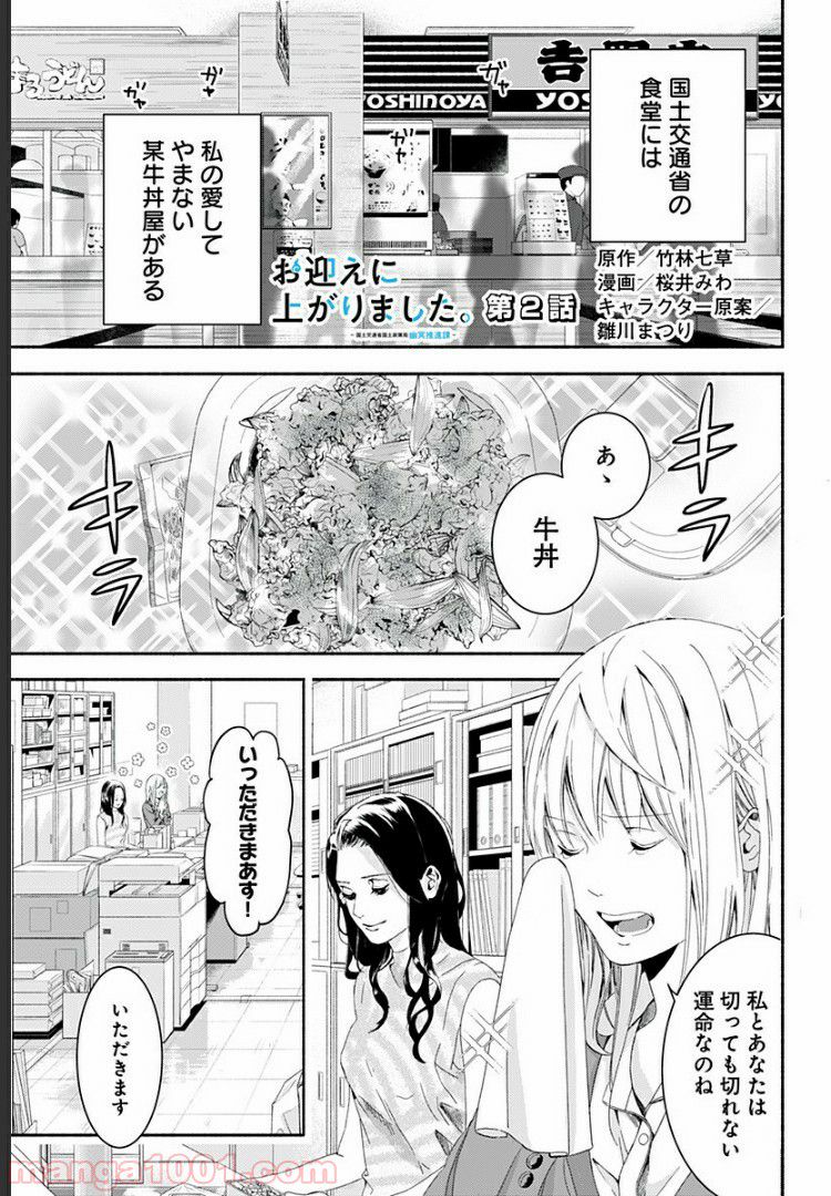 お迎えに上がりました。～国土交通省国土政策局　幽冥推進課～ - 第2話 - Page 1