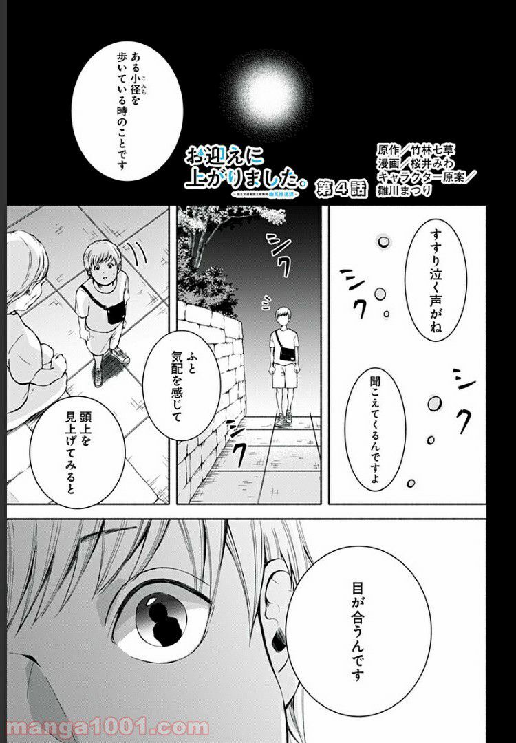 お迎えに上がりました。～国土交通省国土政策局　幽冥推進課～ - 第4話 - Page 1