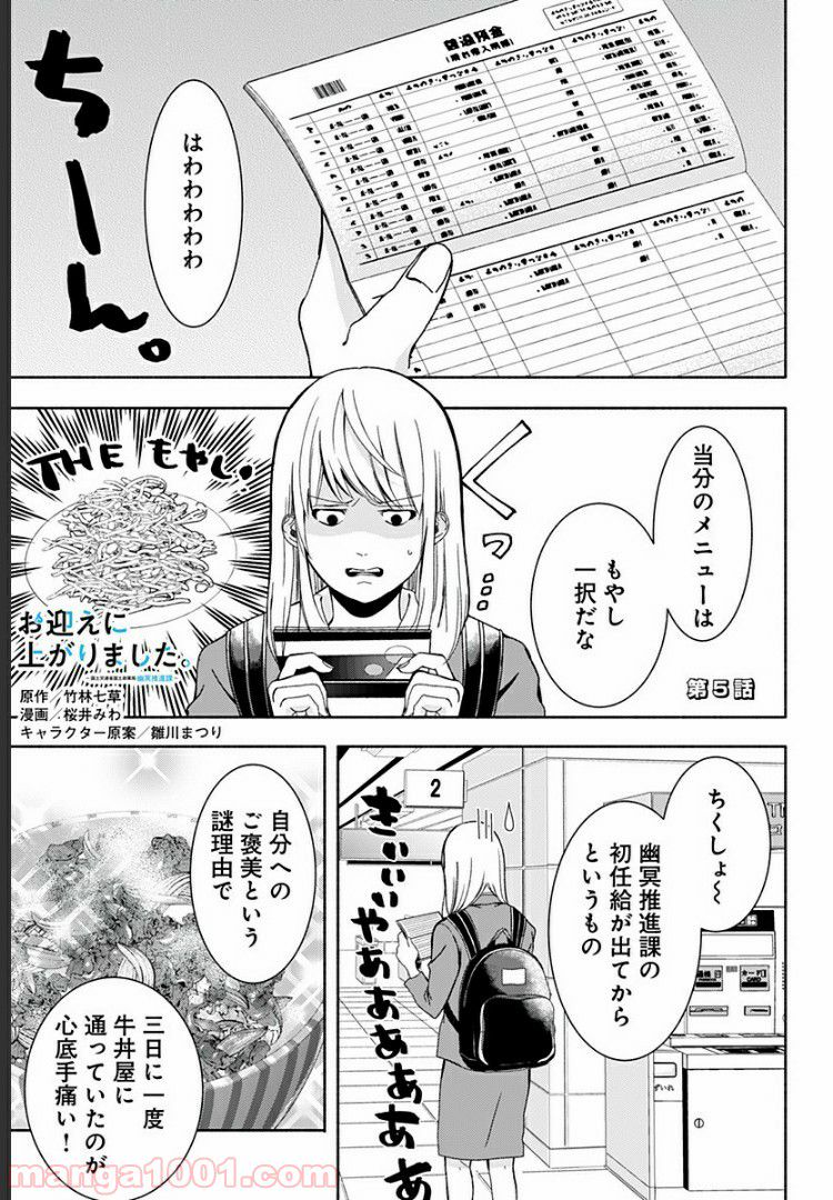 お迎えに上がりました。～国土交通省国土政策局　幽冥推進課～ - 第5話 - Page 1