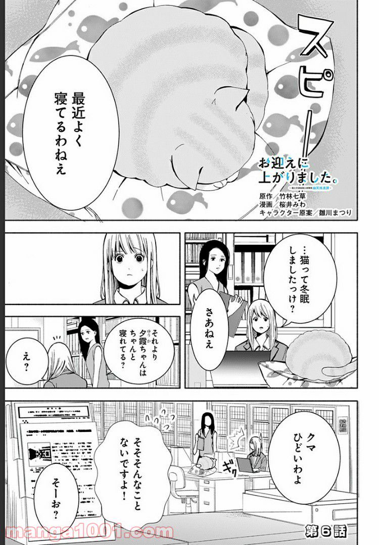 お迎えに上がりました。～国土交通省国土政策局　幽冥推進課～ - 第6話 - Page 1