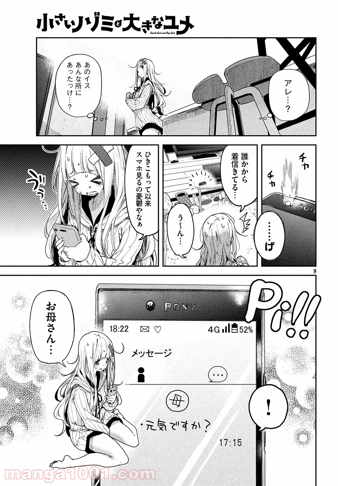 小さいノゾミと大きなユメ - 第2話 - Page 9