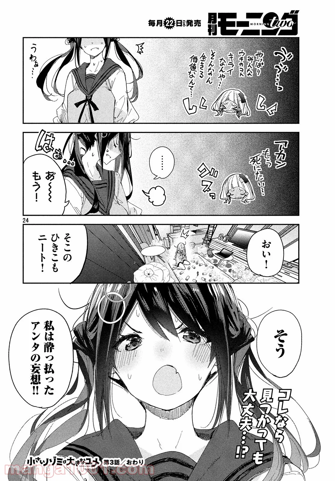 小さいノゾミと大きなユメ - 第3話 - Page 24