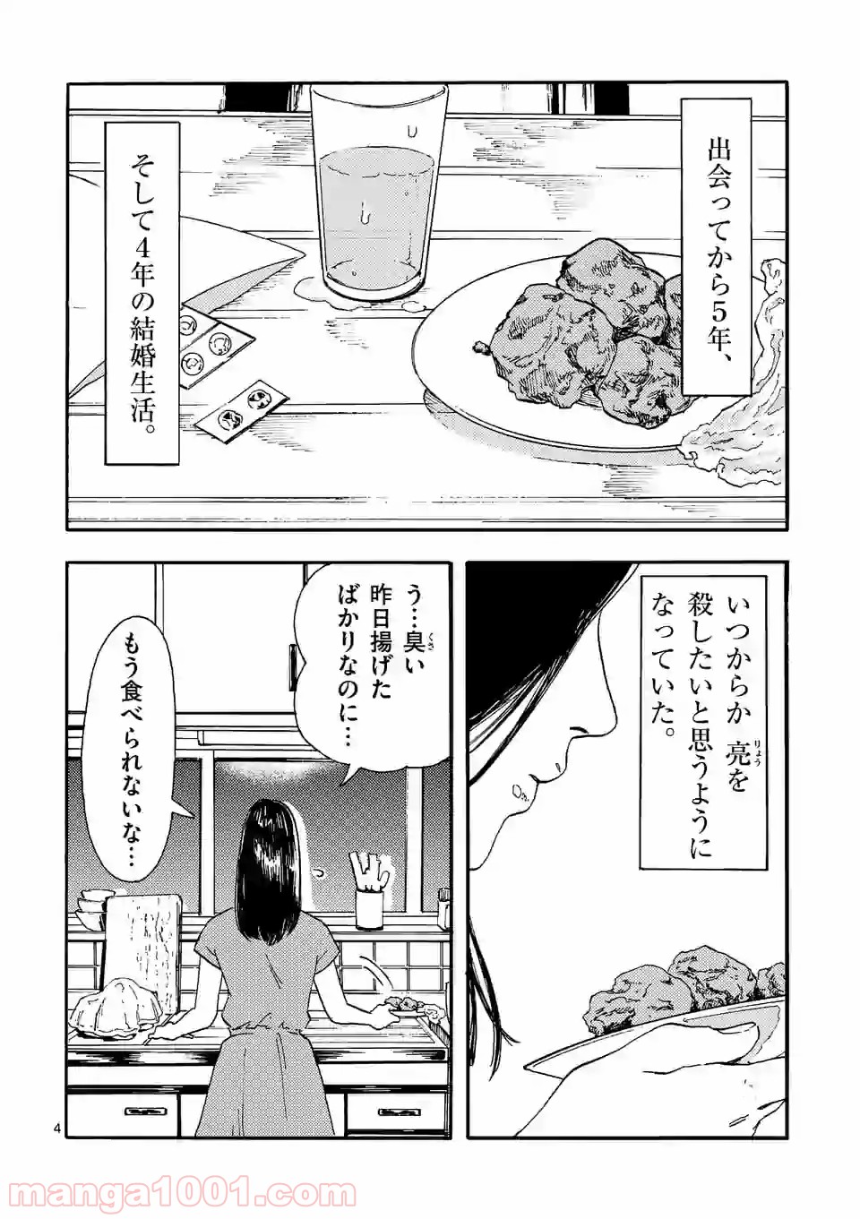 私の夫は冷凍庫に眠っている - 第1話 - Page 4