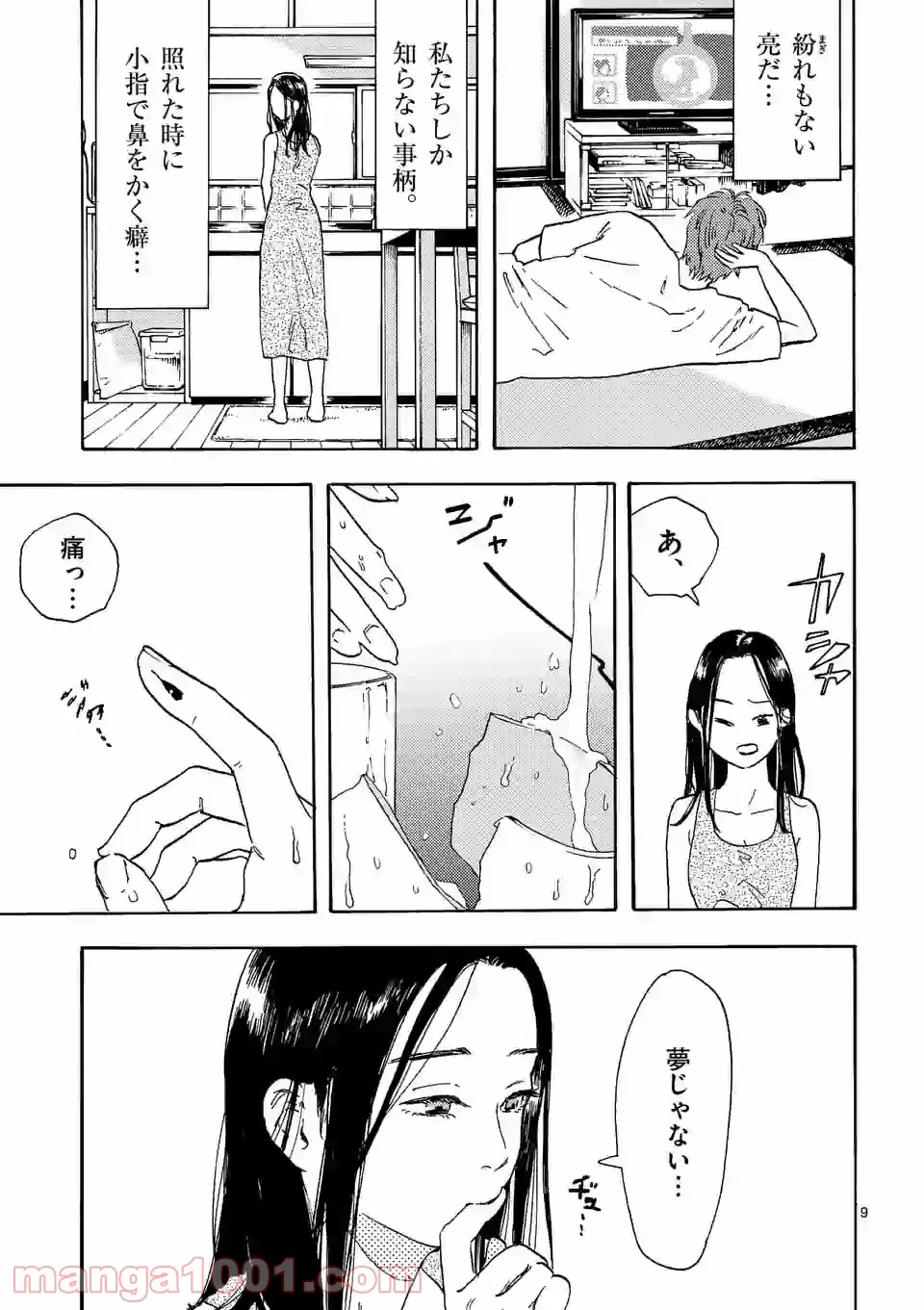 私の夫は冷凍庫に眠っている 第2.1話 - Trang 9