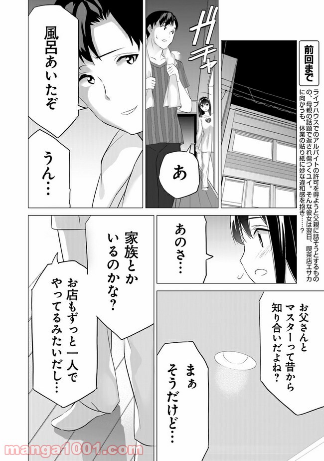 晴れた日に少女はギターを - 第8話 - Page 4