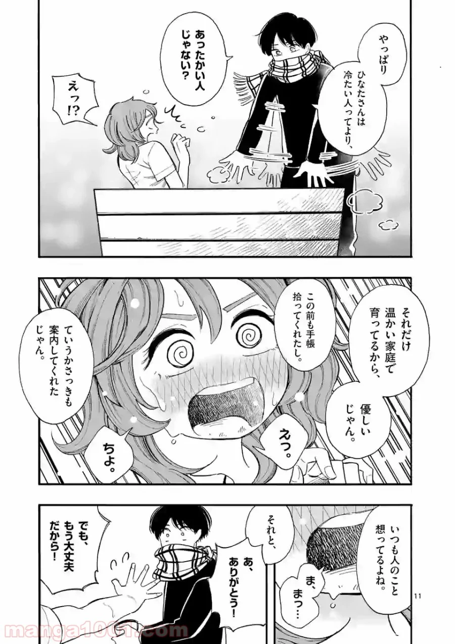 暑がりヒナタさんと寒がりヨザキくん - 第2話 - Page 11