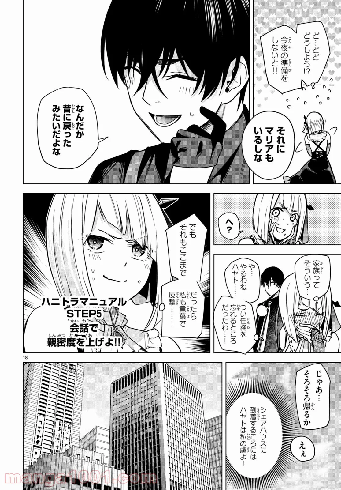 ハニートラップ・シェアハウス - 第4話 - Page 18