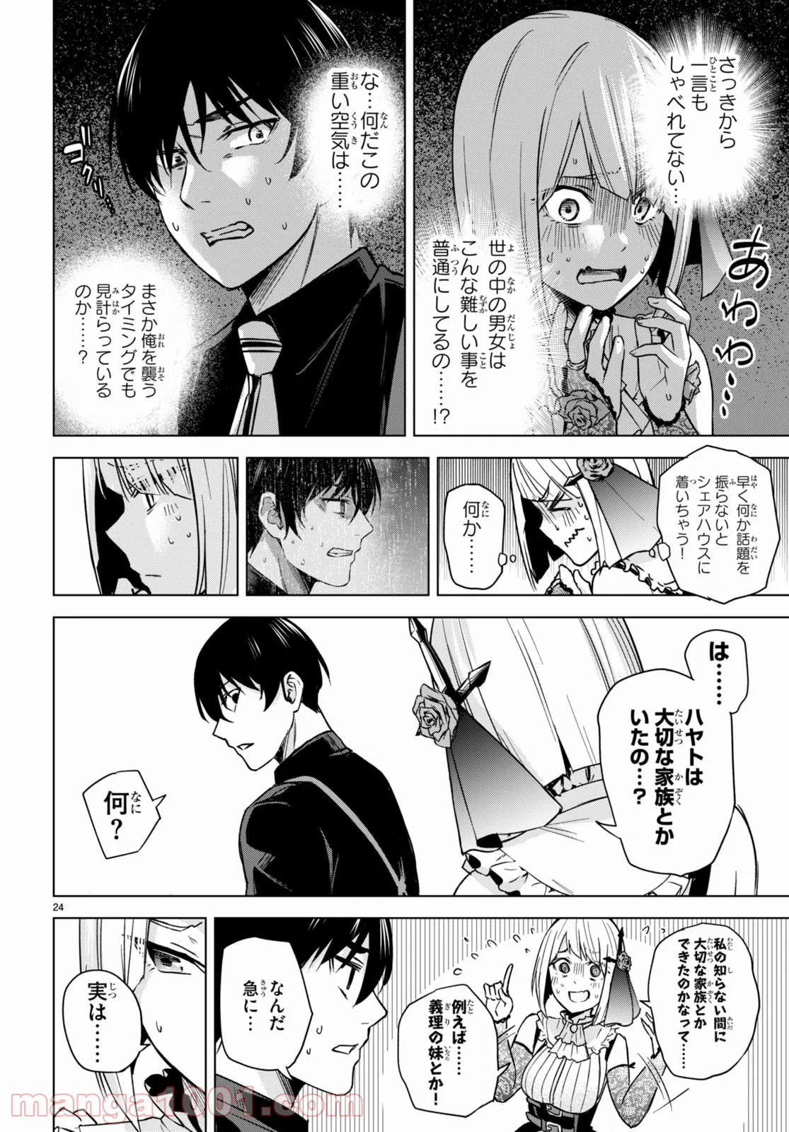 ハニートラップ・シェアハウス - 第4話 - Page 24