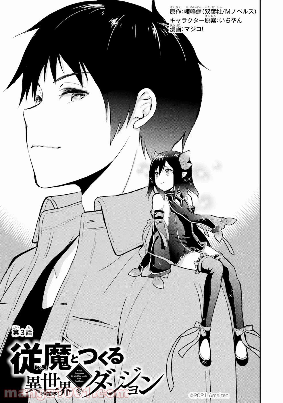 従魔とつくる異世界ダンジョン 第3話 - Trang 1