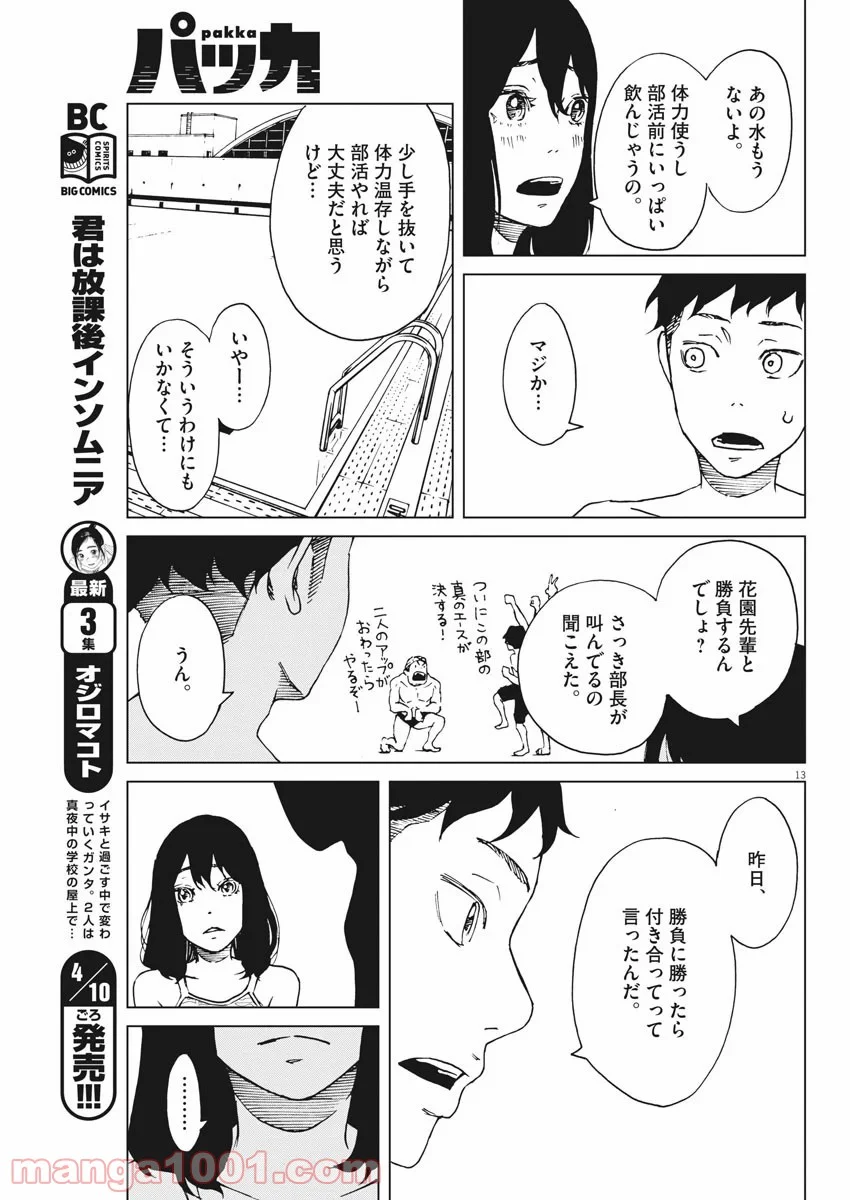 パッカ - 第4話 - Page 13