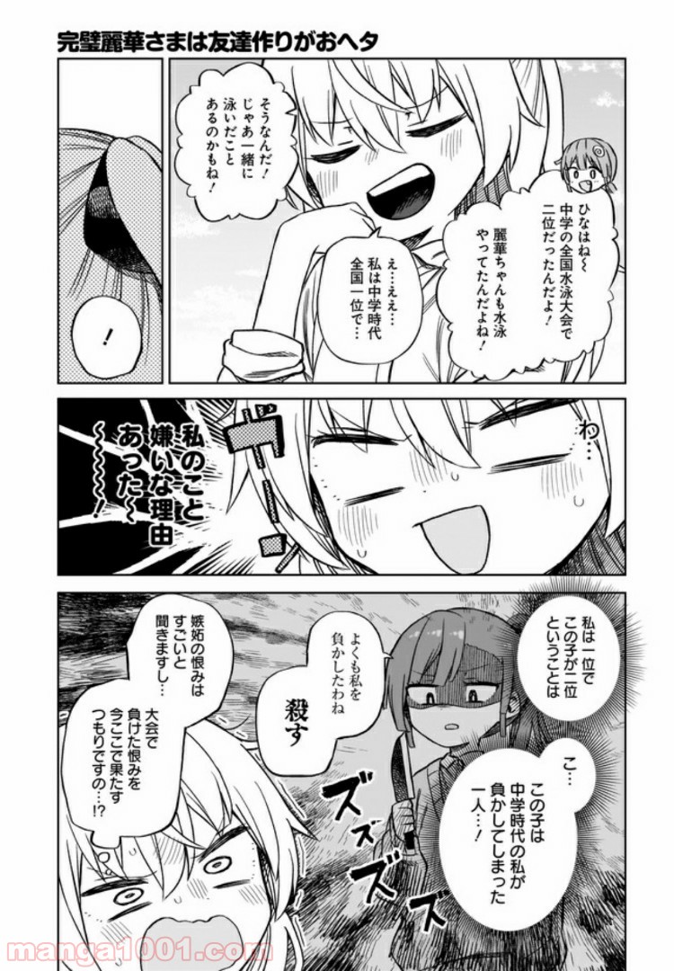 完璧麗華さまは友達づくりがおヘタ - 第5話 - Page 11