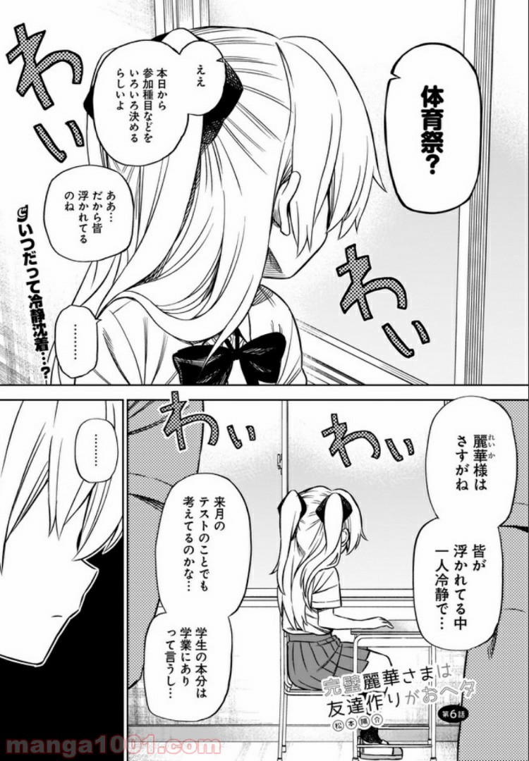 完璧麗華さまは友達づくりがおヘタ - 第6話 - Page 1