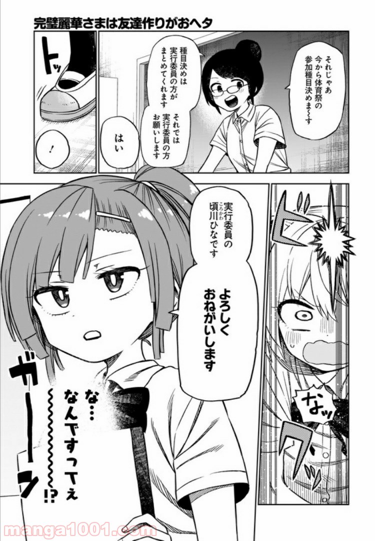 完璧麗華さまは友達づくりがおヘタ - 第6話 - Page 5