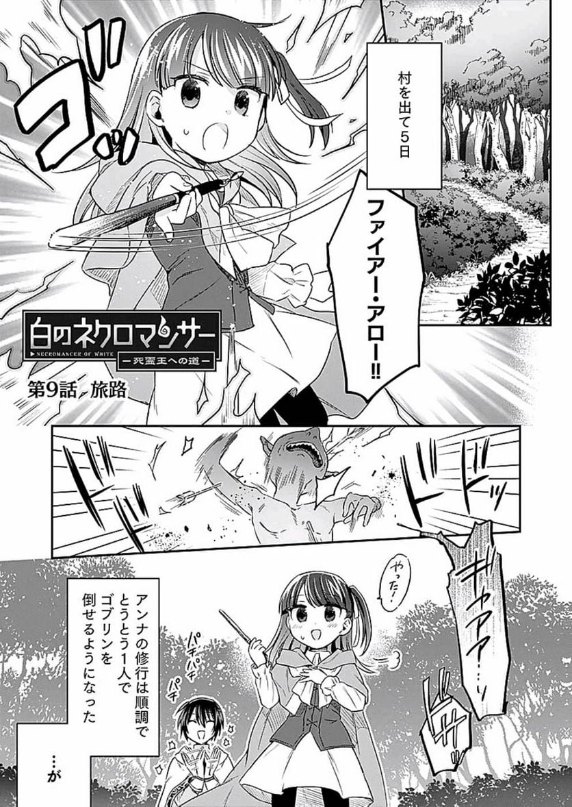 白のネクロマンサー ~死霊王への道~ - 第9話 - Page 1