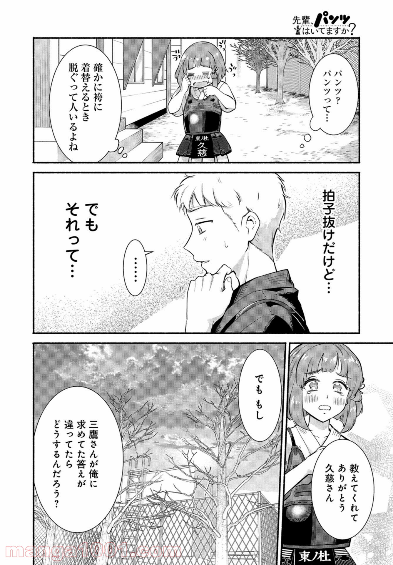 先輩、パンツはいてますか？ - 第20話 - Page 26