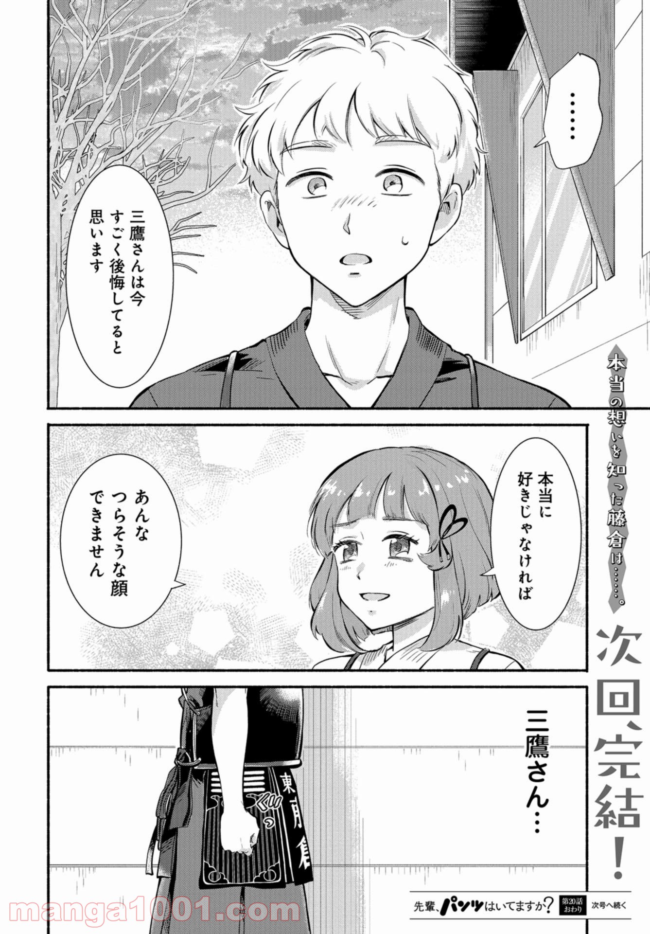 先輩、パンツはいてますか？ - 第20話 - Page 30