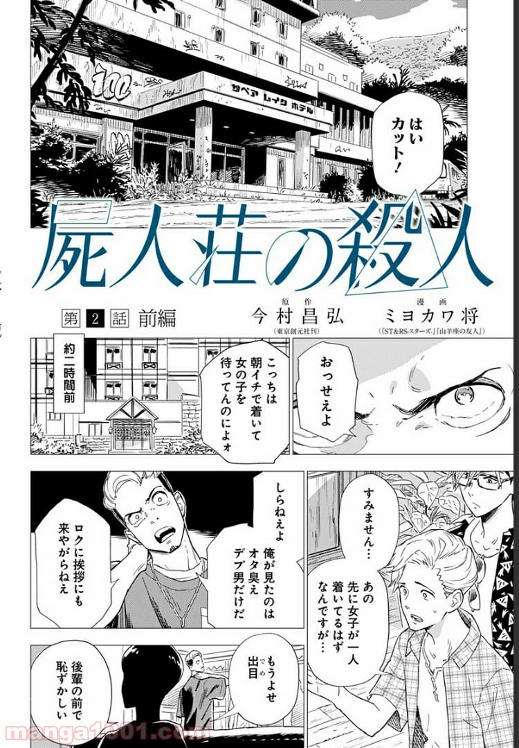 屍人荘の殺人 漫画 第2話 - Trang 4