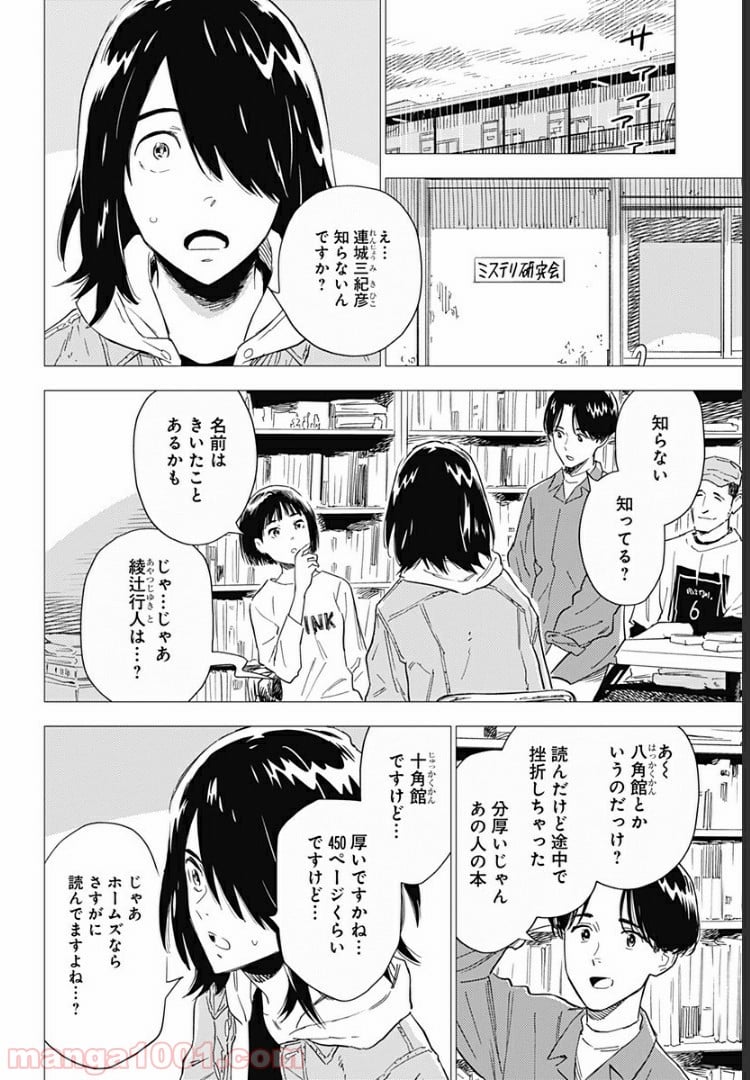 屍人荘の殺人 漫画 - 第4話 - Page 12