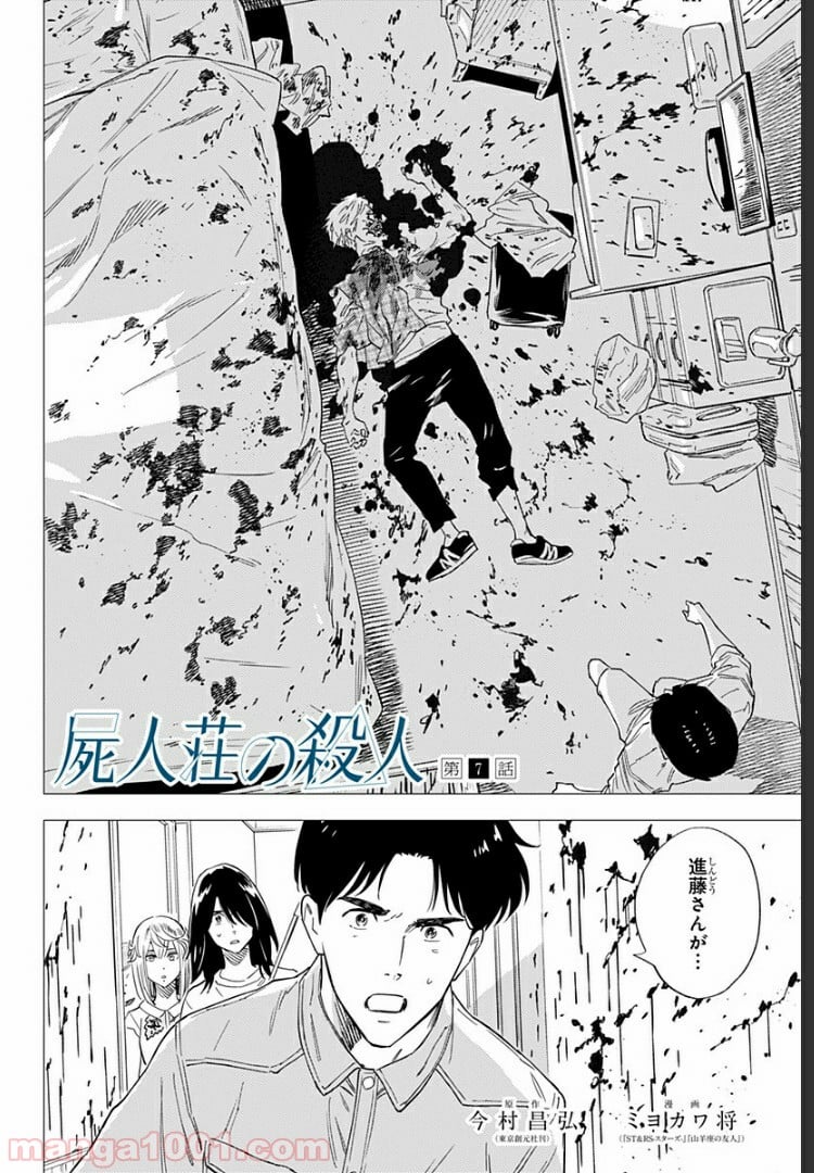 屍人荘の殺人 漫画 第7話 - Trang 2