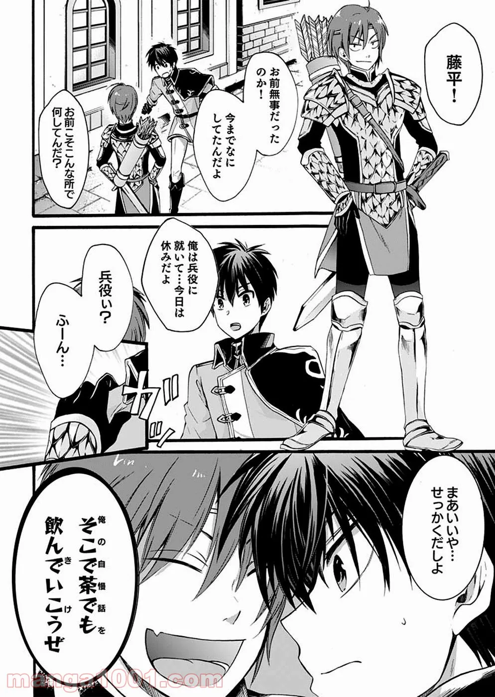 異世界の戦士として国に招かれたけど、断って兵士から始める事にした - 第2話 - Page 18