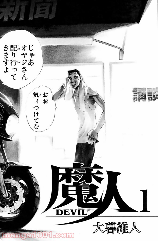 新装版 魔人～DEVIL～ 第1.1話 - Trang 2