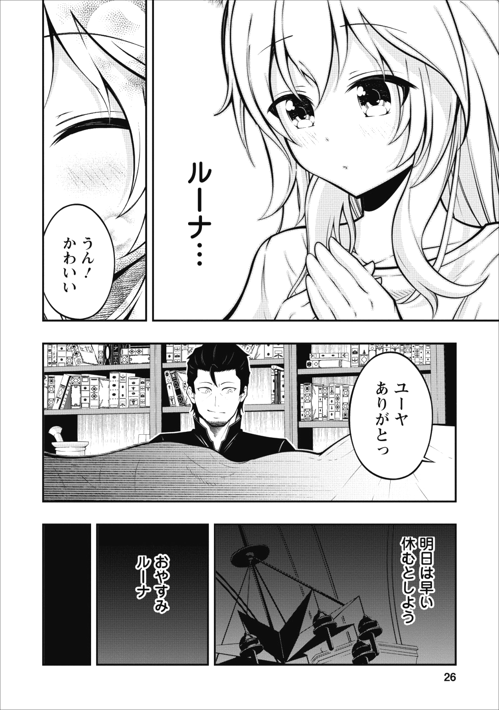 そのおっさん、異世界で二周目プレイを満喫中 第1話 - Trang 23
