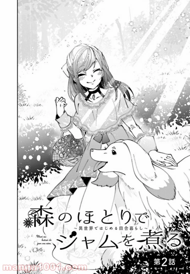 森のほとりでジャムを煮る　～異世界ではじめる田舎暮らし～ 第2.1話 - Trang 2