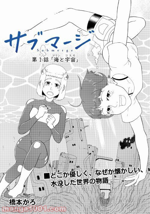 サブマージ 第1話 - Trang 1