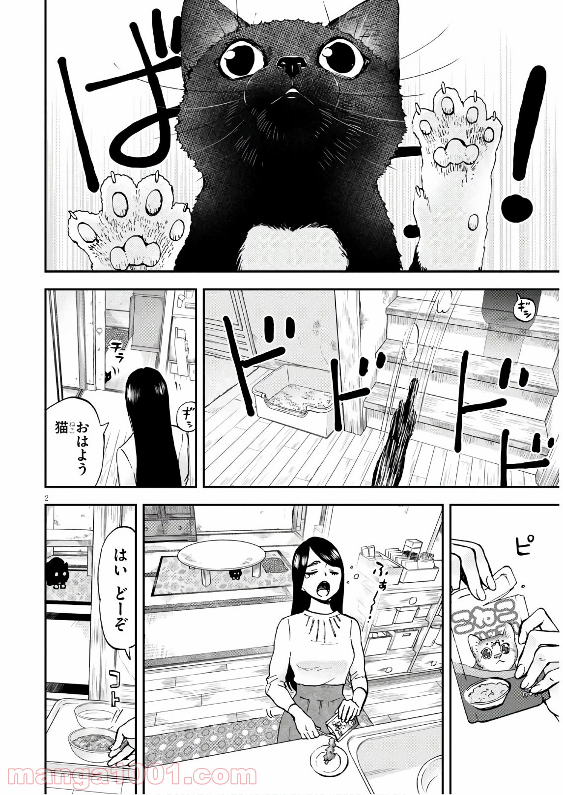 細村さんと猫のおつまみ - 第2話 - Page 2