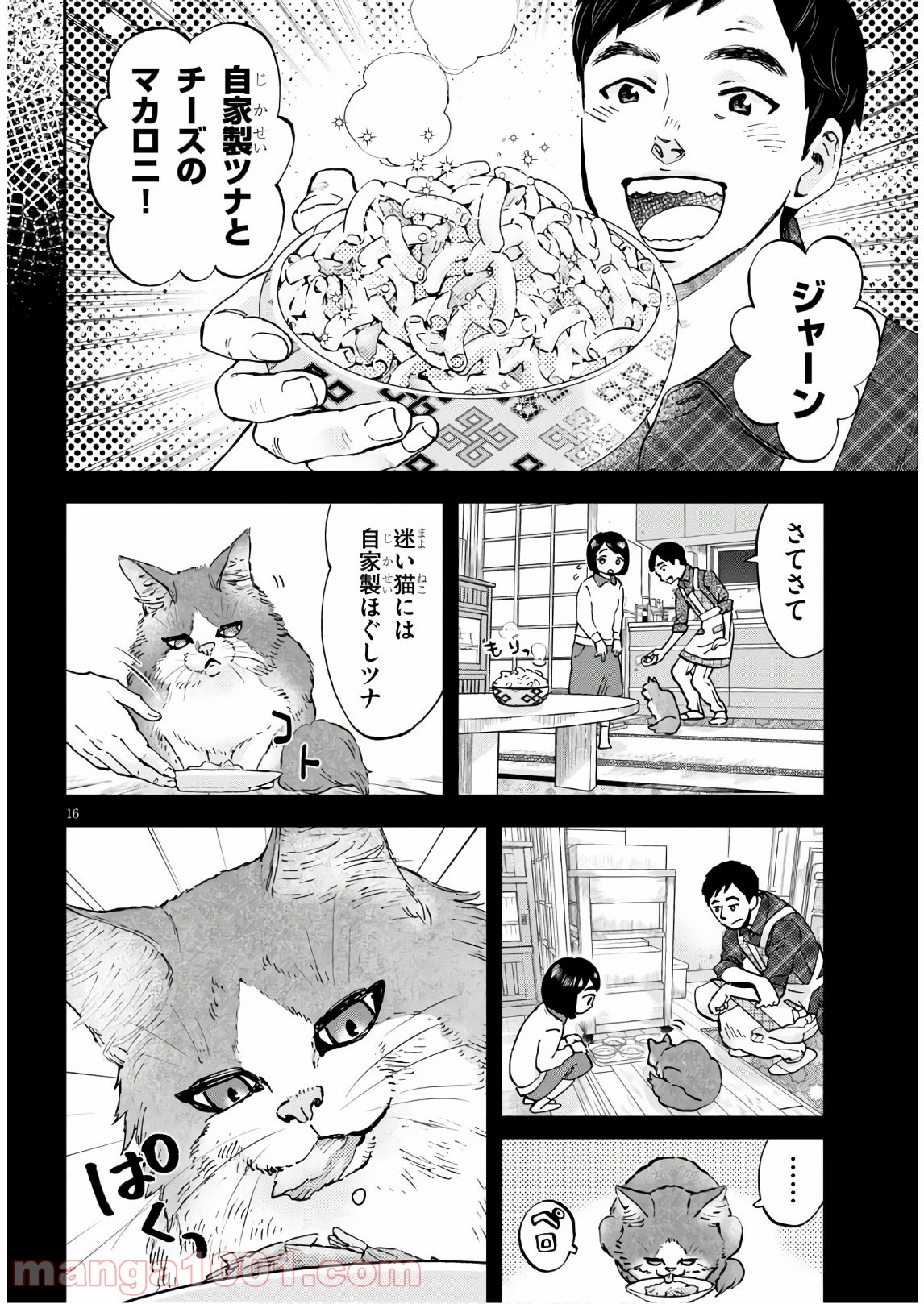 細村さんと猫のおつまみ - 第2話 - Page 16