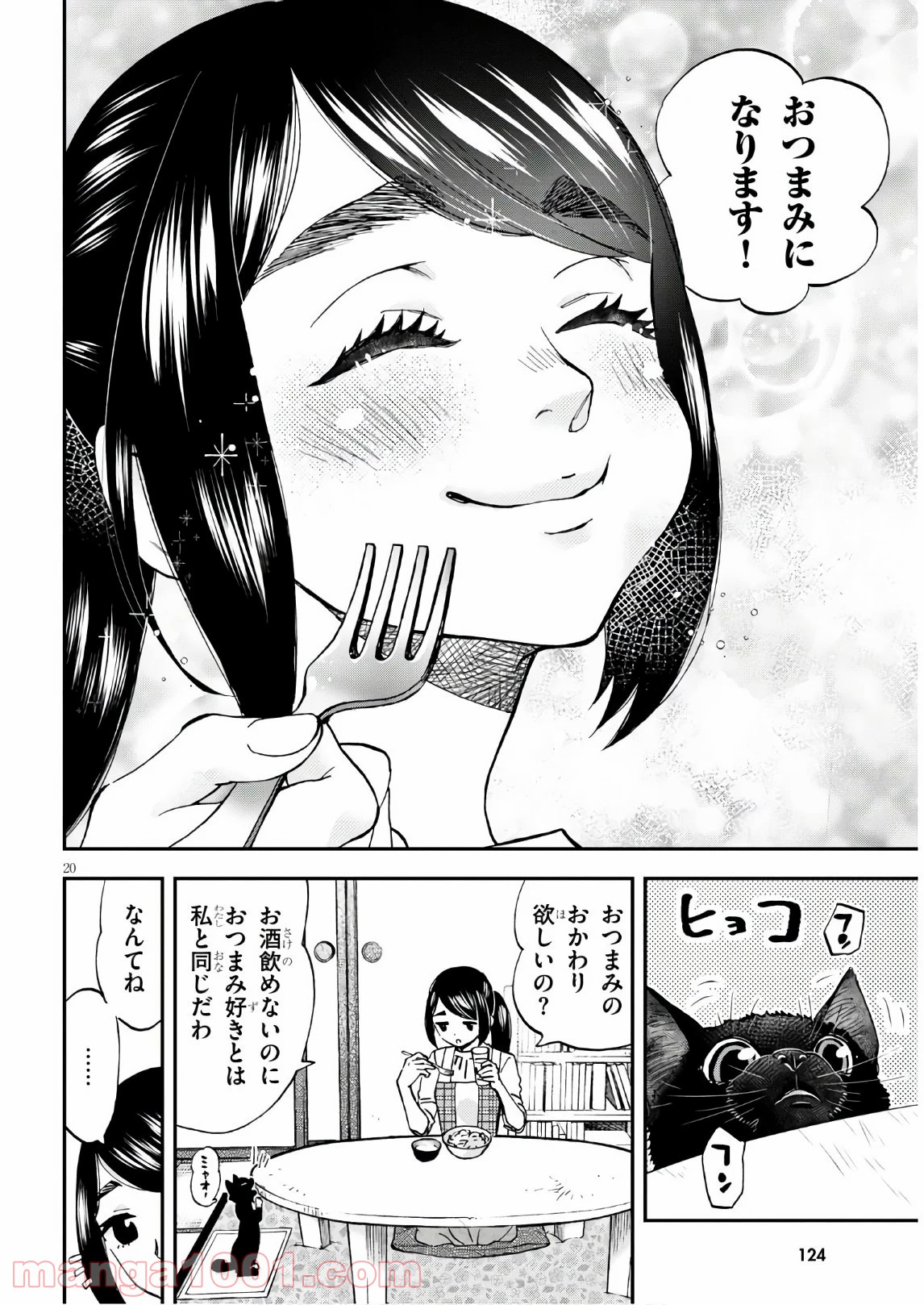 細村さんと猫のおつまみ - 第2話 - Page 20