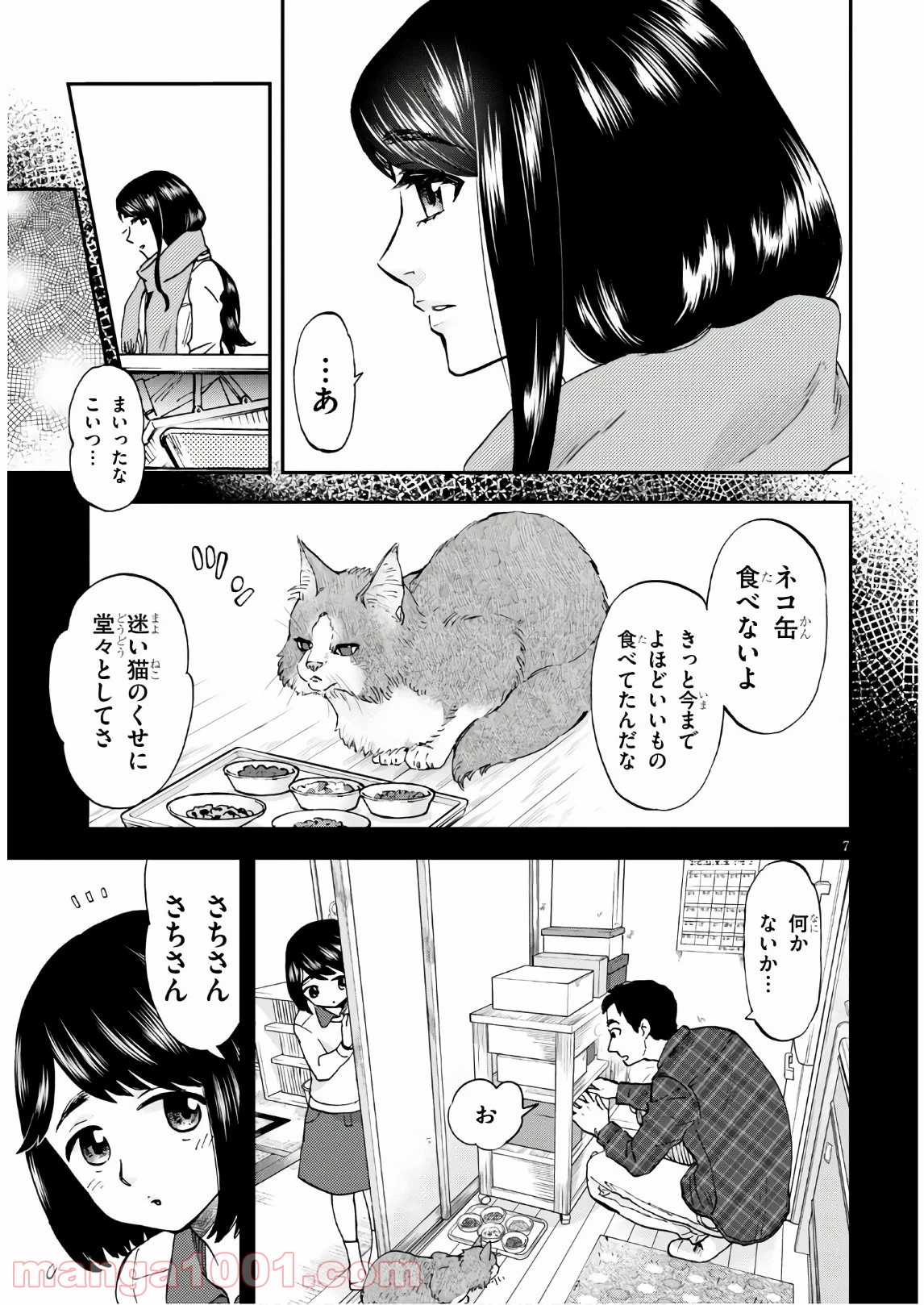 細村さんと猫のおつまみ - 第2話 - Page 7