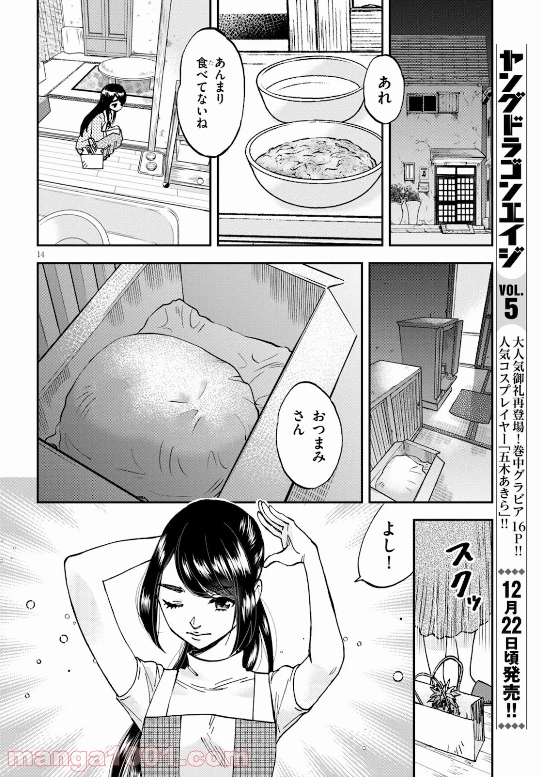 細村さんと猫のおつまみ - 第3話 - Page 14