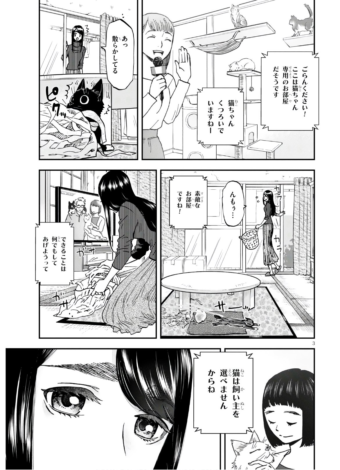 細村さんと猫のおつまみ - 第4話 - Page 3