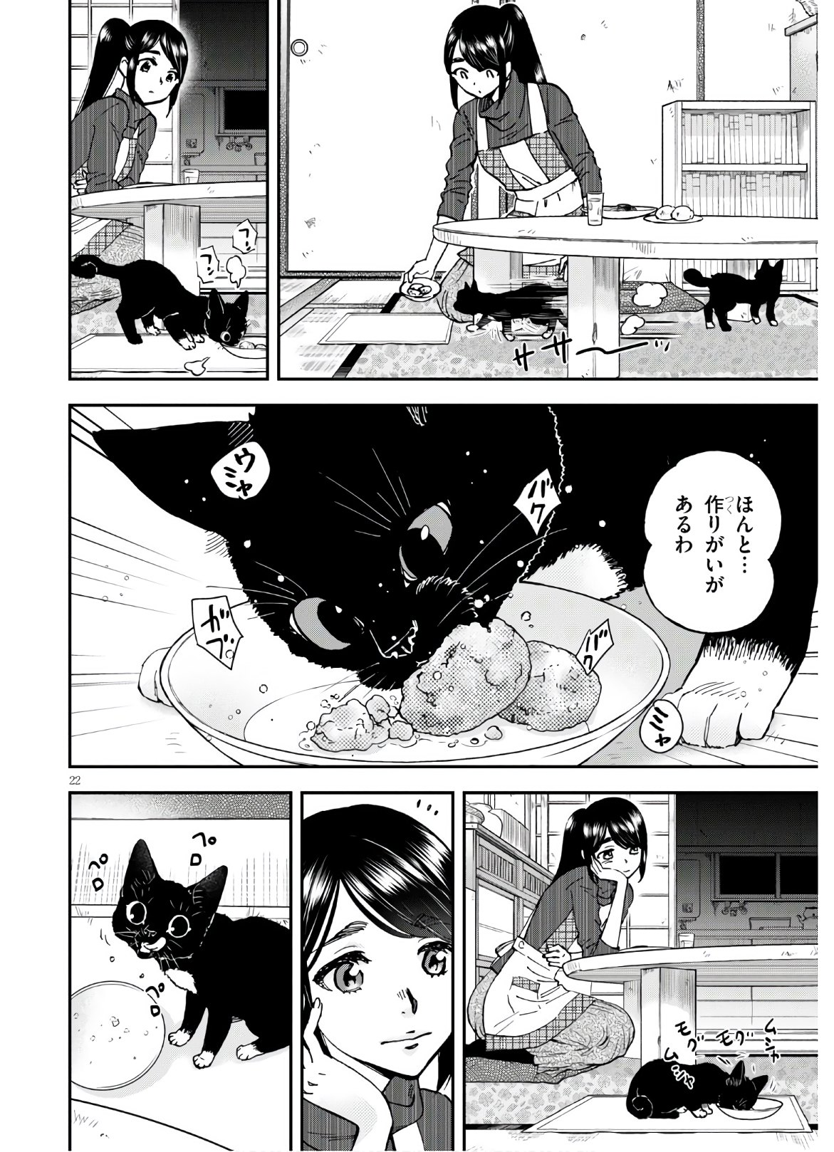 細村さんと猫のおつまみ - 第4話 - Page 22