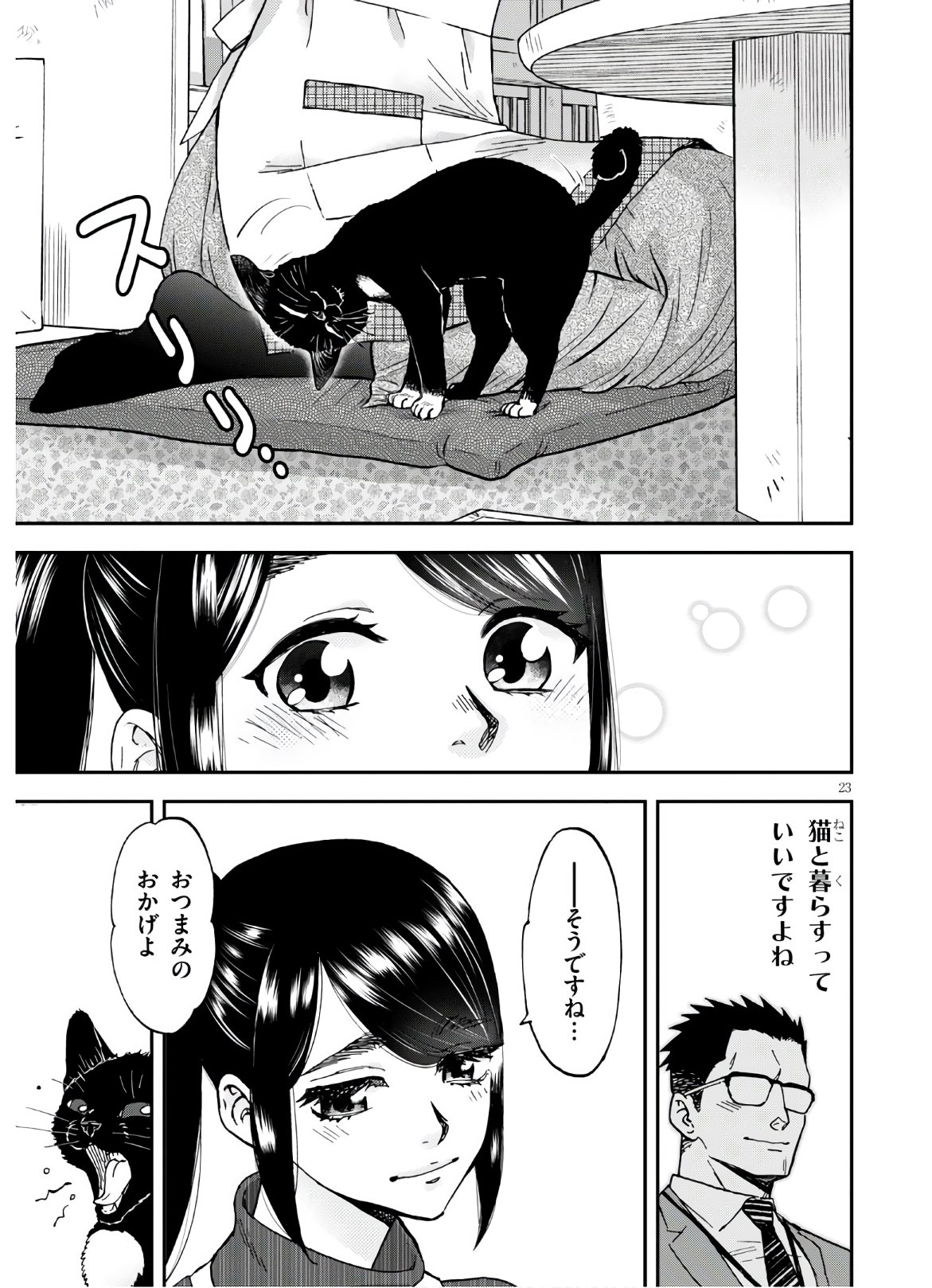 細村さんと猫のおつまみ - 第4話 - Page 23