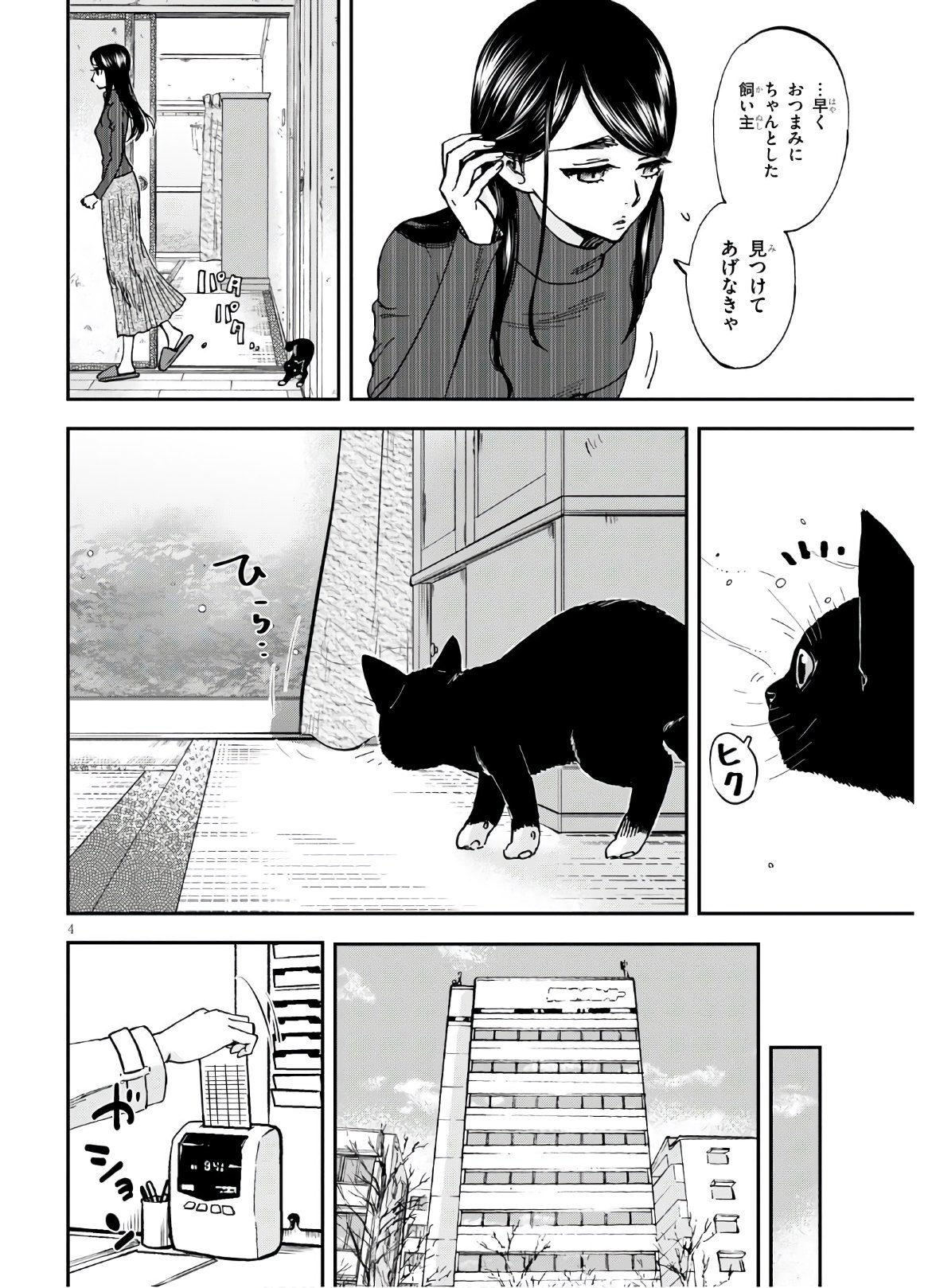 細村さんと猫のおつまみ - 第4話 - Page 4