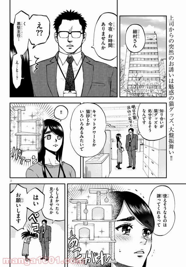 細村さんと猫のおつまみ - 第5話 - Page 2