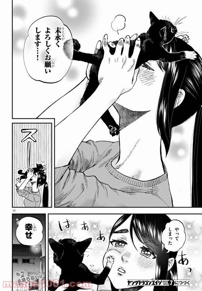 細村さんと猫のおつまみ - 第5話 - Page 20