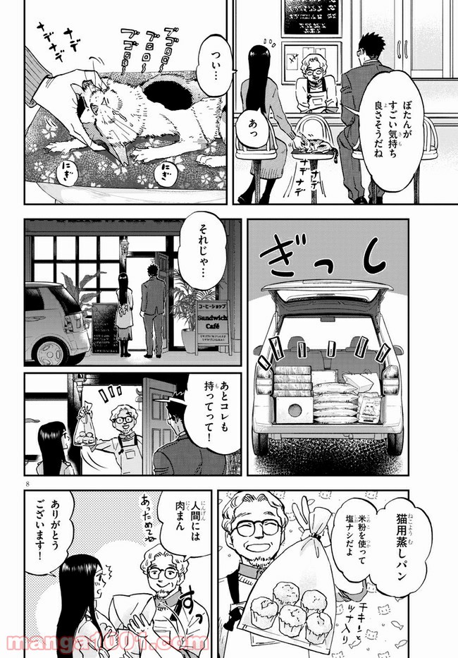 細村さんと猫のおつまみ - 第5話 - Page 8