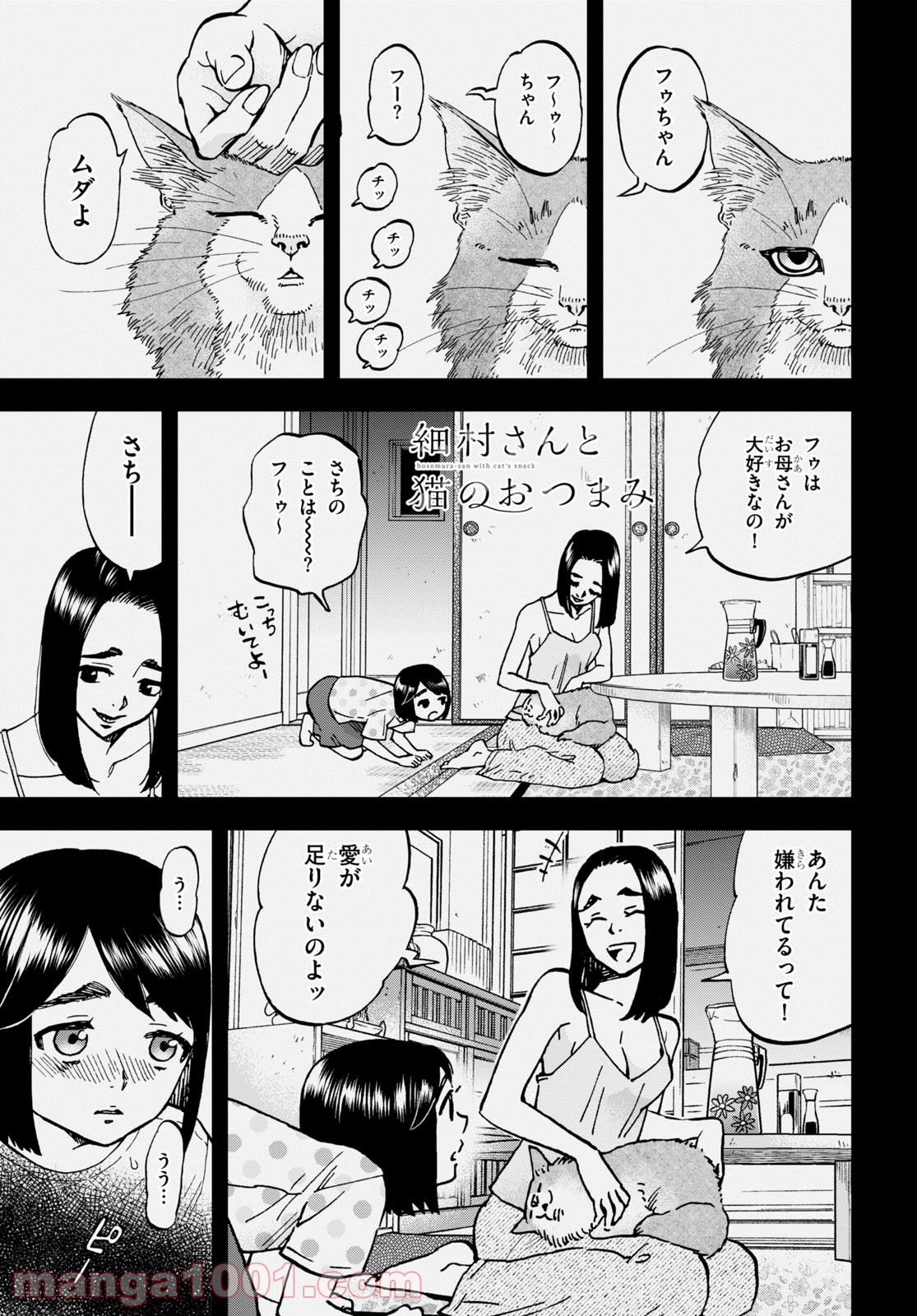 細村さんと猫のおつまみ - 第6話 - Page 1