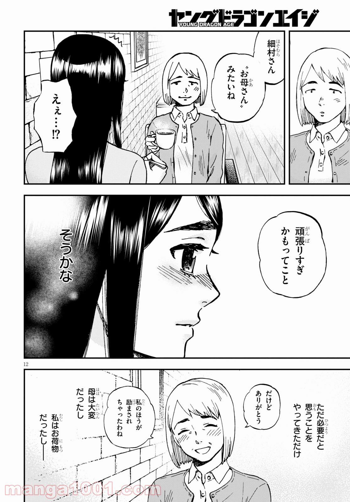 細村さんと猫のおつまみ - 第6話 - Page 12