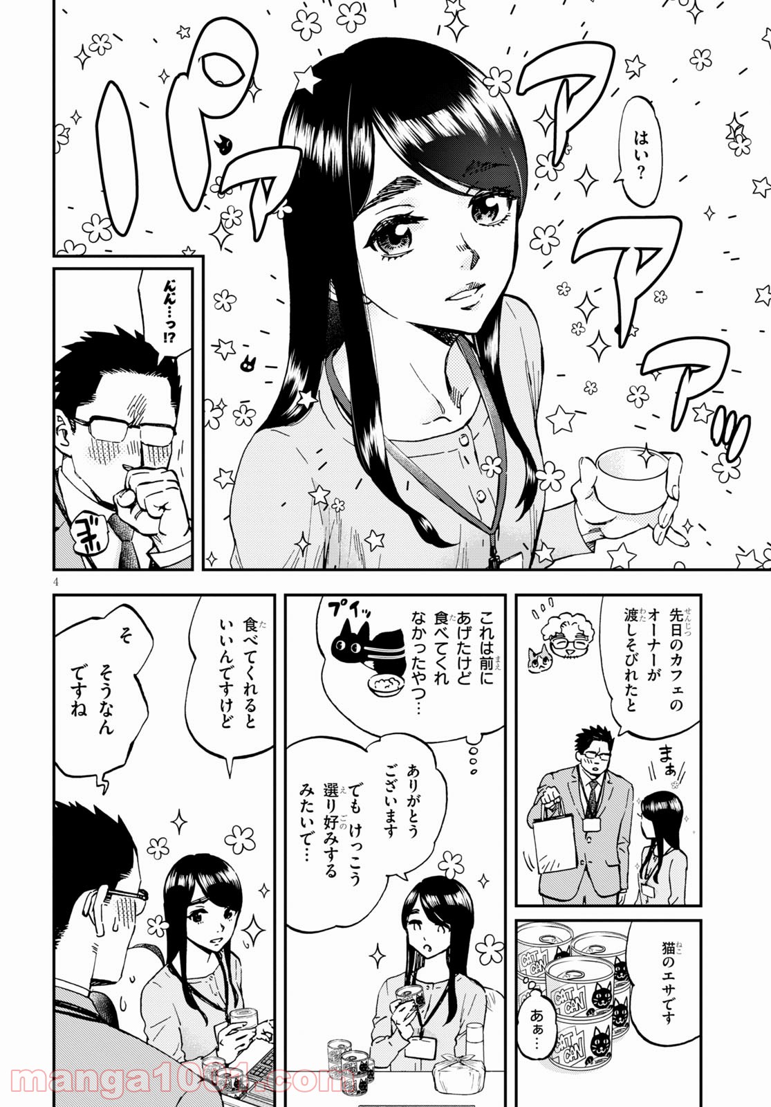 細村さんと猫のおつまみ - 第6話 - Page 4