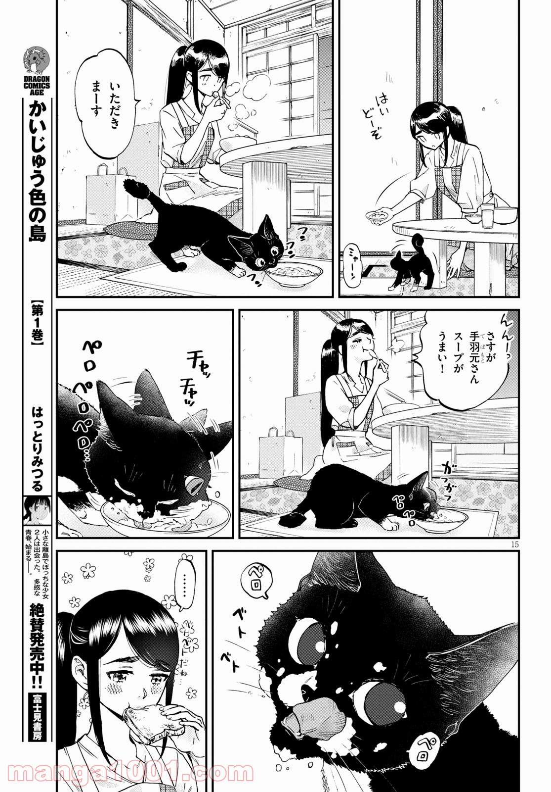 細村さんと猫のおつまみ - 第7話 - Page 15